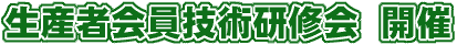 生産者会員技術研修会開催
