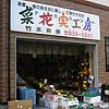 菜花実工房