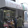 フルーツショップ造田