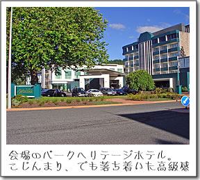 会場のパークヘリテージホテル。