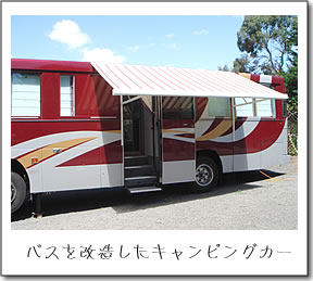 バスを改造したキャンピングカー